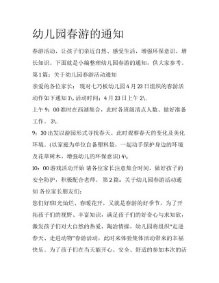 幼儿园春游的通知