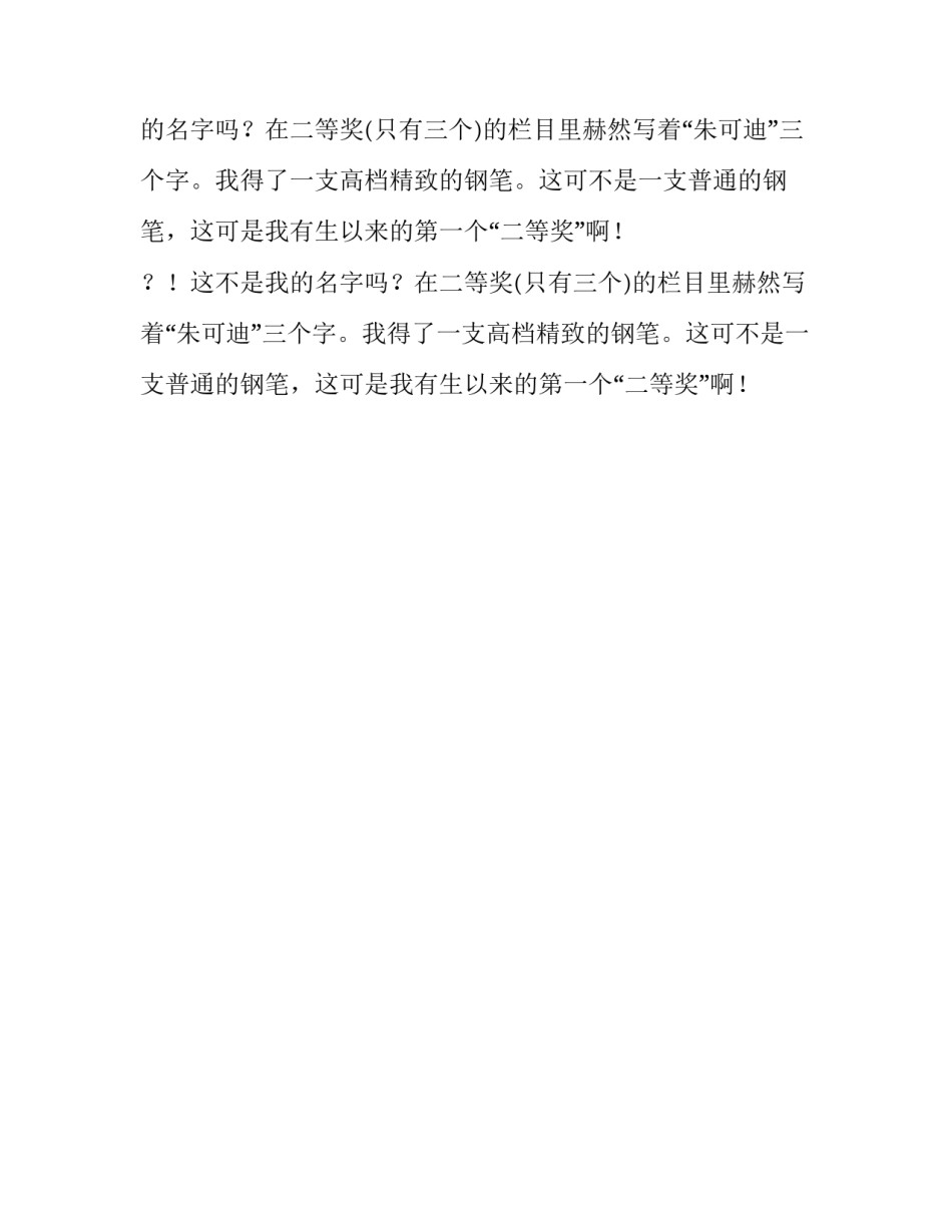 人生第一个二等奖作文_第2页
