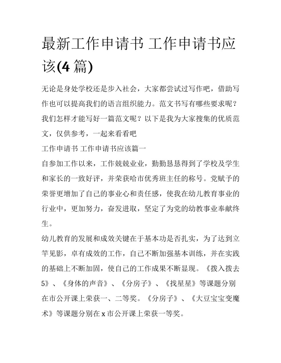 最新工作申请书 工作申请书应该(4篇)_第1页