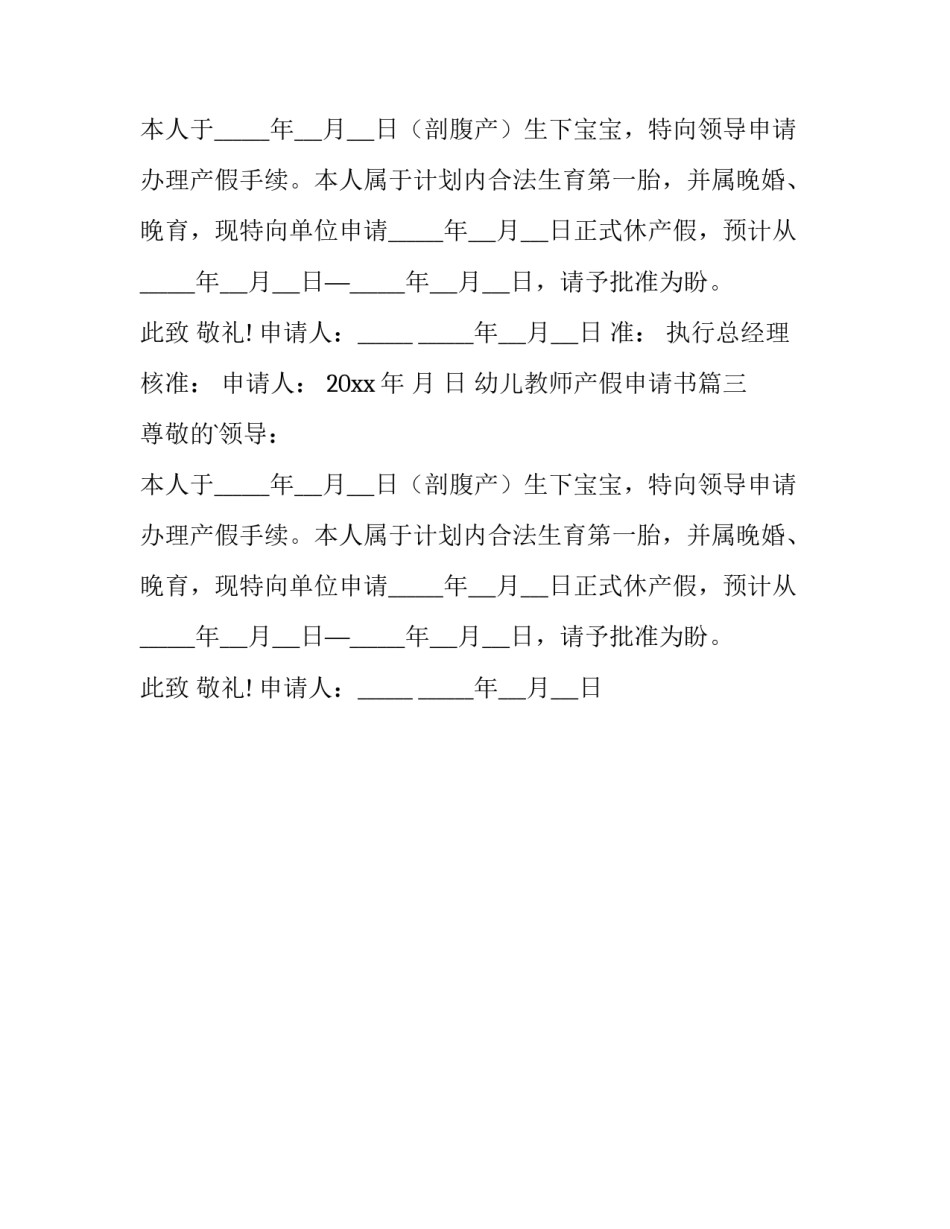 2023年幼儿教师产假申请书(3篇)_第2页