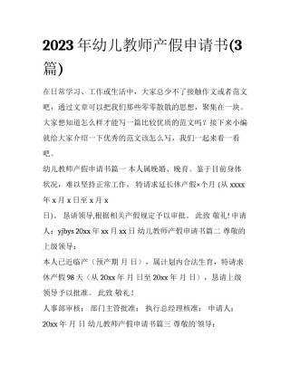 2023年幼儿教师产假申请书(3篇)