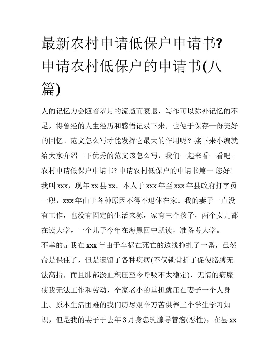 最新农村申请低保户申请书? 申请农村低保户的申请书(八篇)_第1页