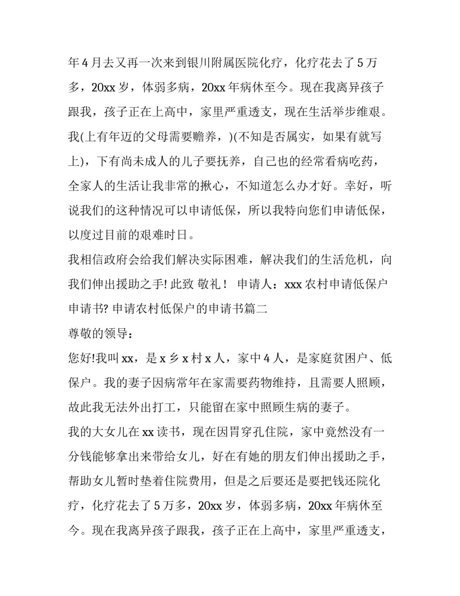 最新农村申请低保户申请书? 申请农村低保户的申请书(八篇)_第2页