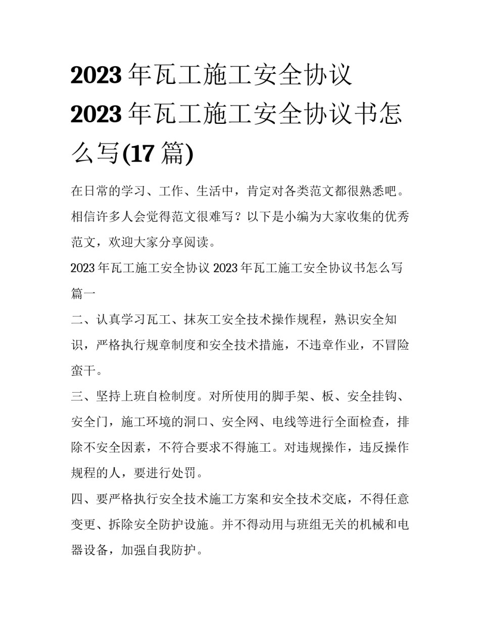 2023年瓦工施工安全协议 2023年瓦工施工安全协议书怎么写(17篇)_第1页