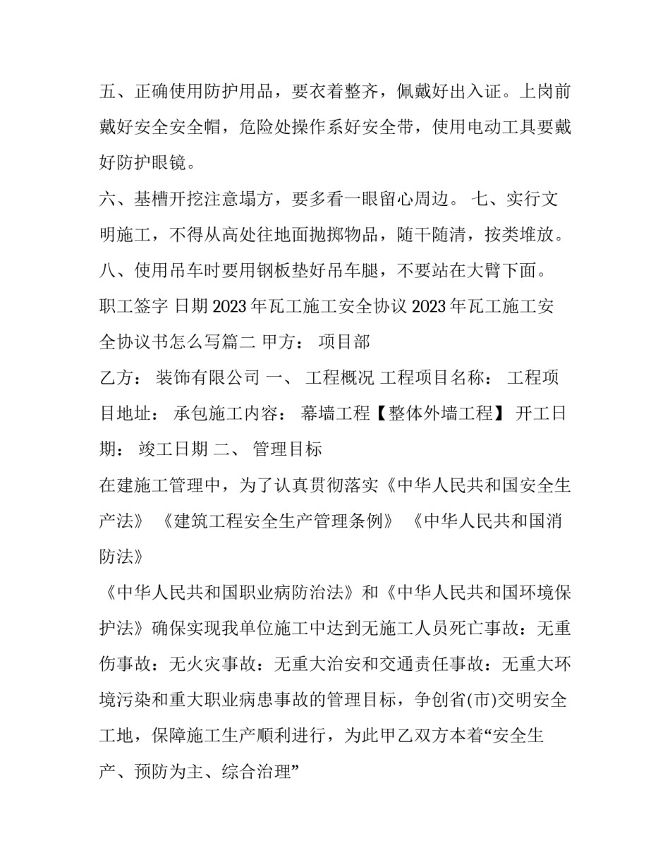 2023年瓦工施工安全协议 2023年瓦工施工安全协议书怎么写(17篇)_第2页