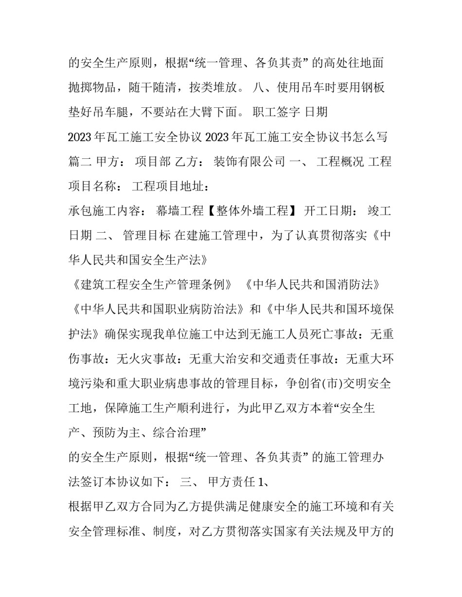 2023年瓦工施工安全协议 2023年瓦工施工安全协议书怎么写(17篇)_第3页