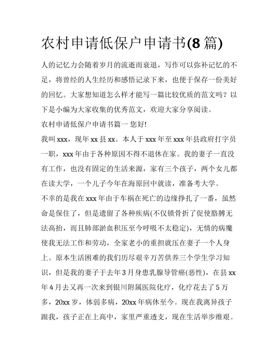 农村申请低保户申请书(8篇)_第1页