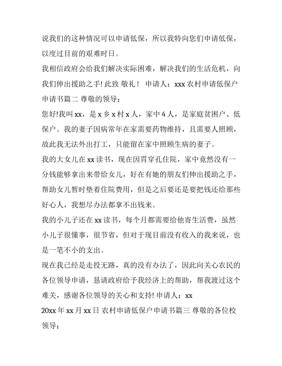 农村申请低保户申请书(8篇)_第3页