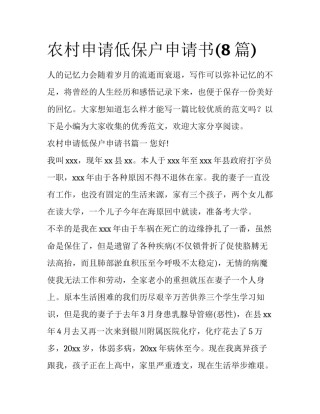 农村申请低保户申请书(8篇)