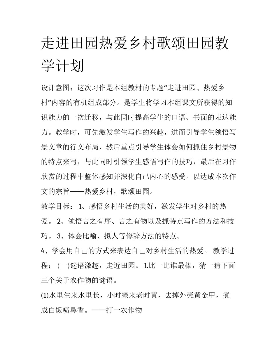 走进田园热爱乡村歌颂田园教学计划_第1页