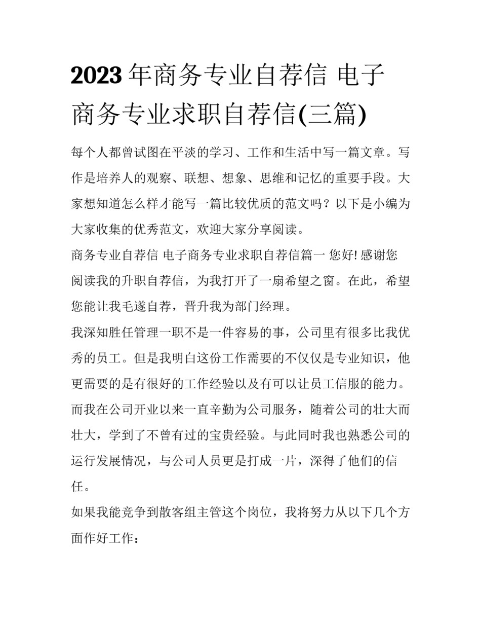 2023年商务专业自荐信 电子商务专业求职自荐信(三篇)_第1页