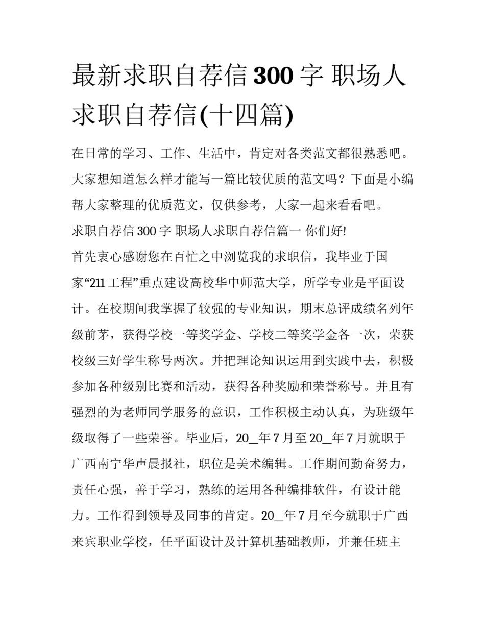 最新求职自荐信300字 职场人求职自荐信(十四篇)_第1页