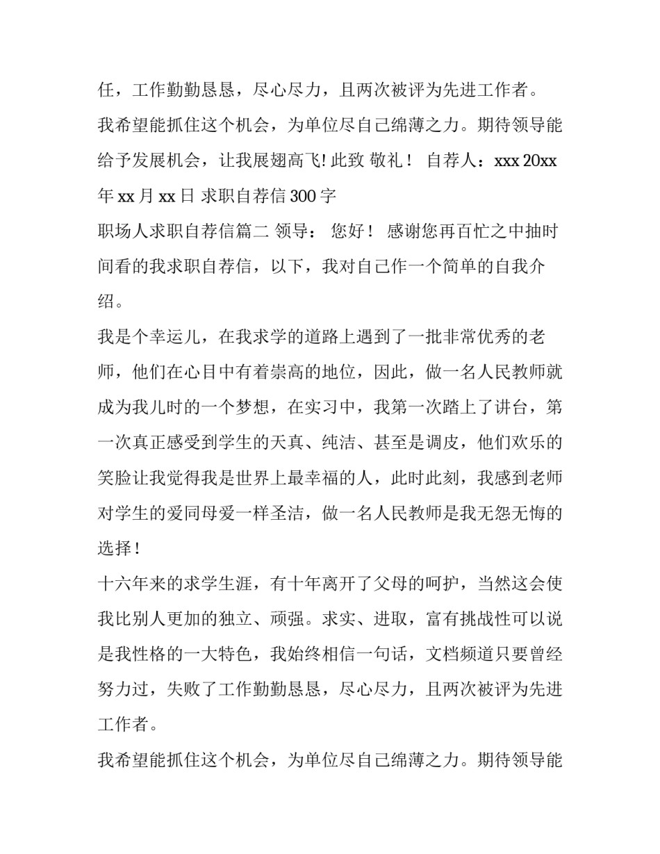 最新求职自荐信300字 职场人求职自荐信(十四篇)_第2页