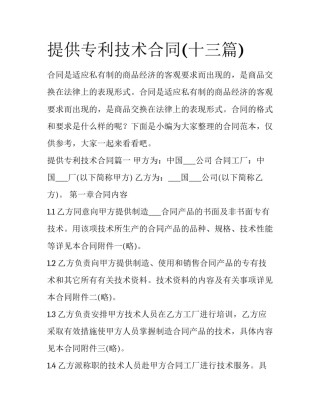 提供专利技术合同(十三篇)