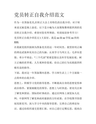 党员转正自我介绍范文
