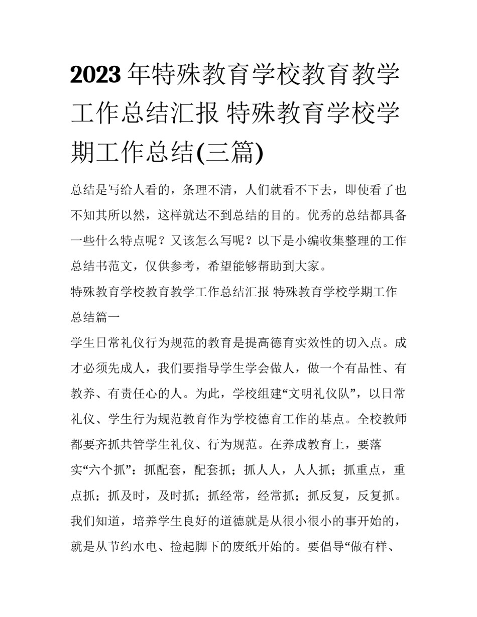 2023年特殊教育学校教育教学工作总结汇报 特殊教育学校学期工作总结(三篇)_第1页