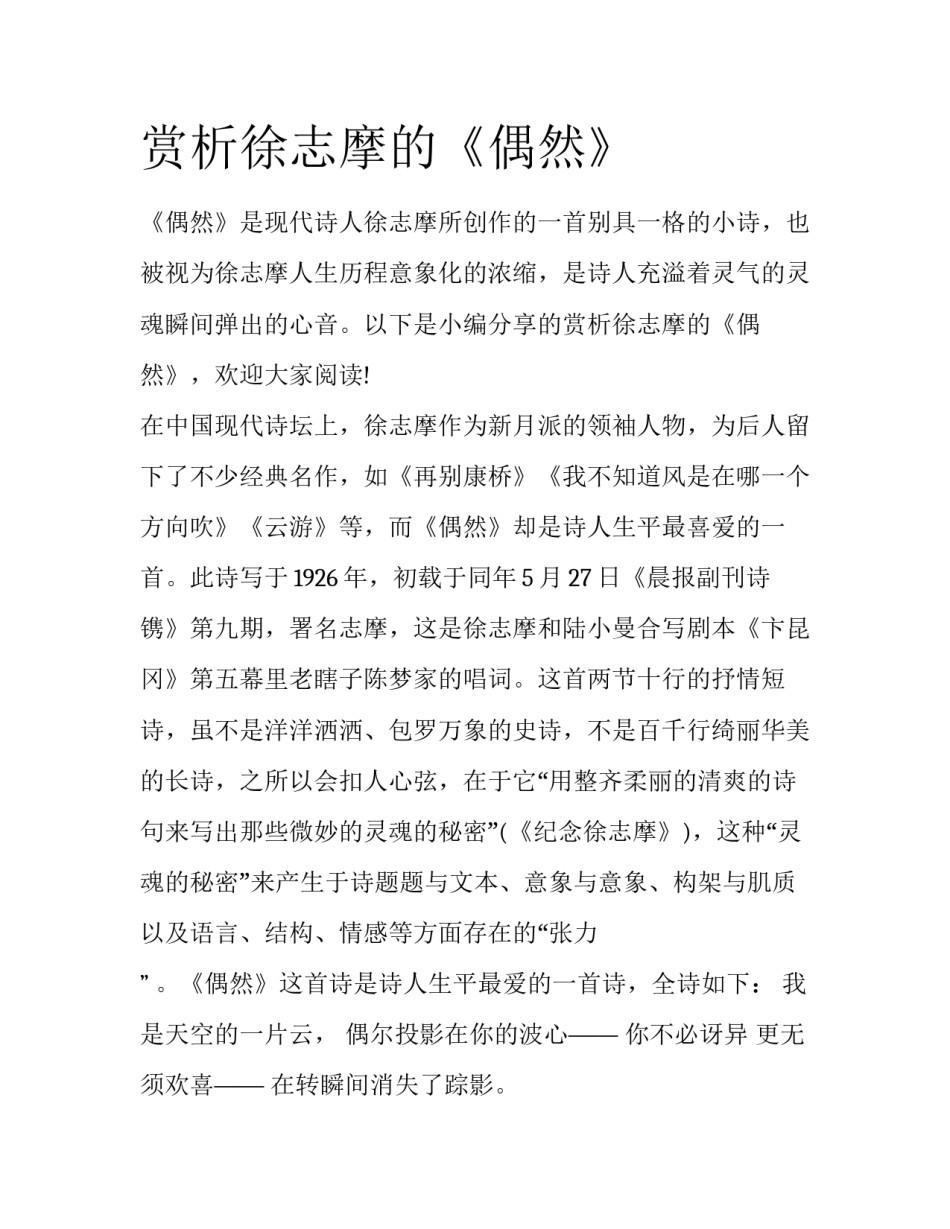 赏析徐志摩的《偶然》_第1页