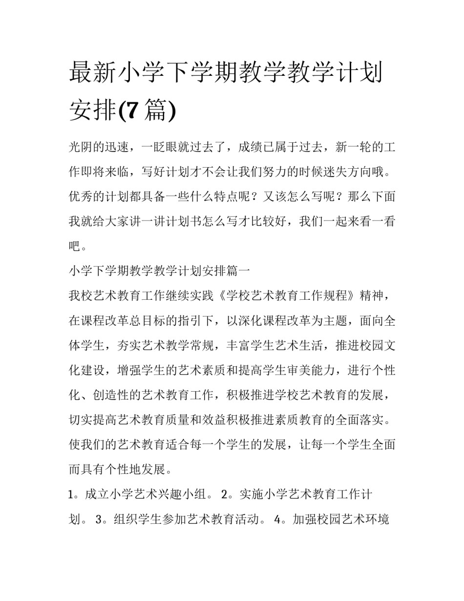 最新小学下学期教学教学计划安排(7篇)_第1页