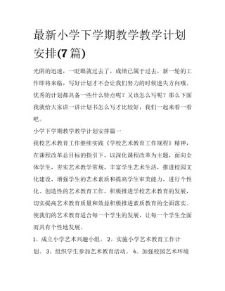 最新小学下学期教学教学计划安排(7篇)
