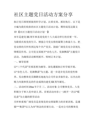 社区主题党日活动方案分享