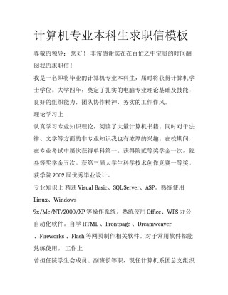 计算机专业本科生求职信模板