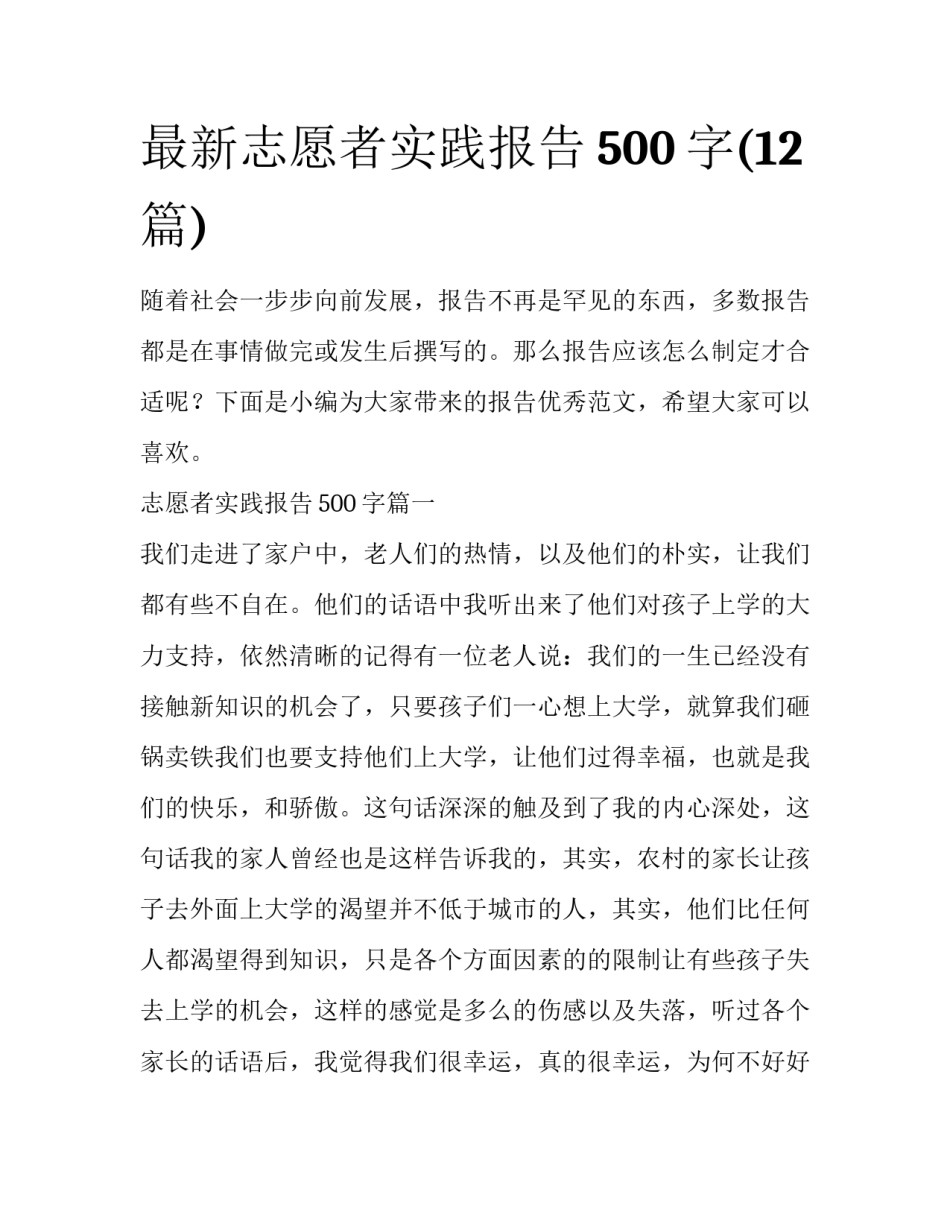 最新志愿者实践报告500字(12篇)_第1页