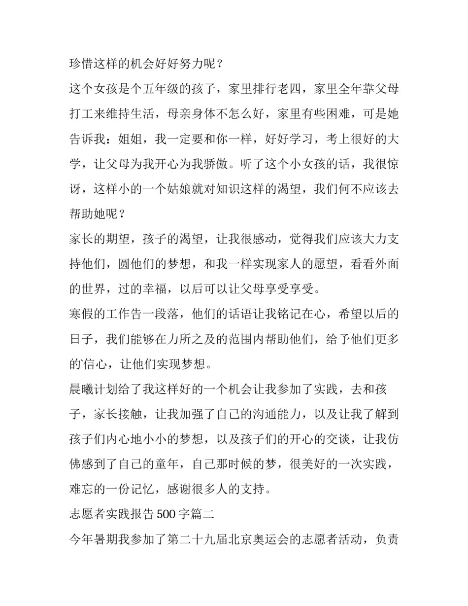 最新志愿者实践报告500字(12篇)_第2页