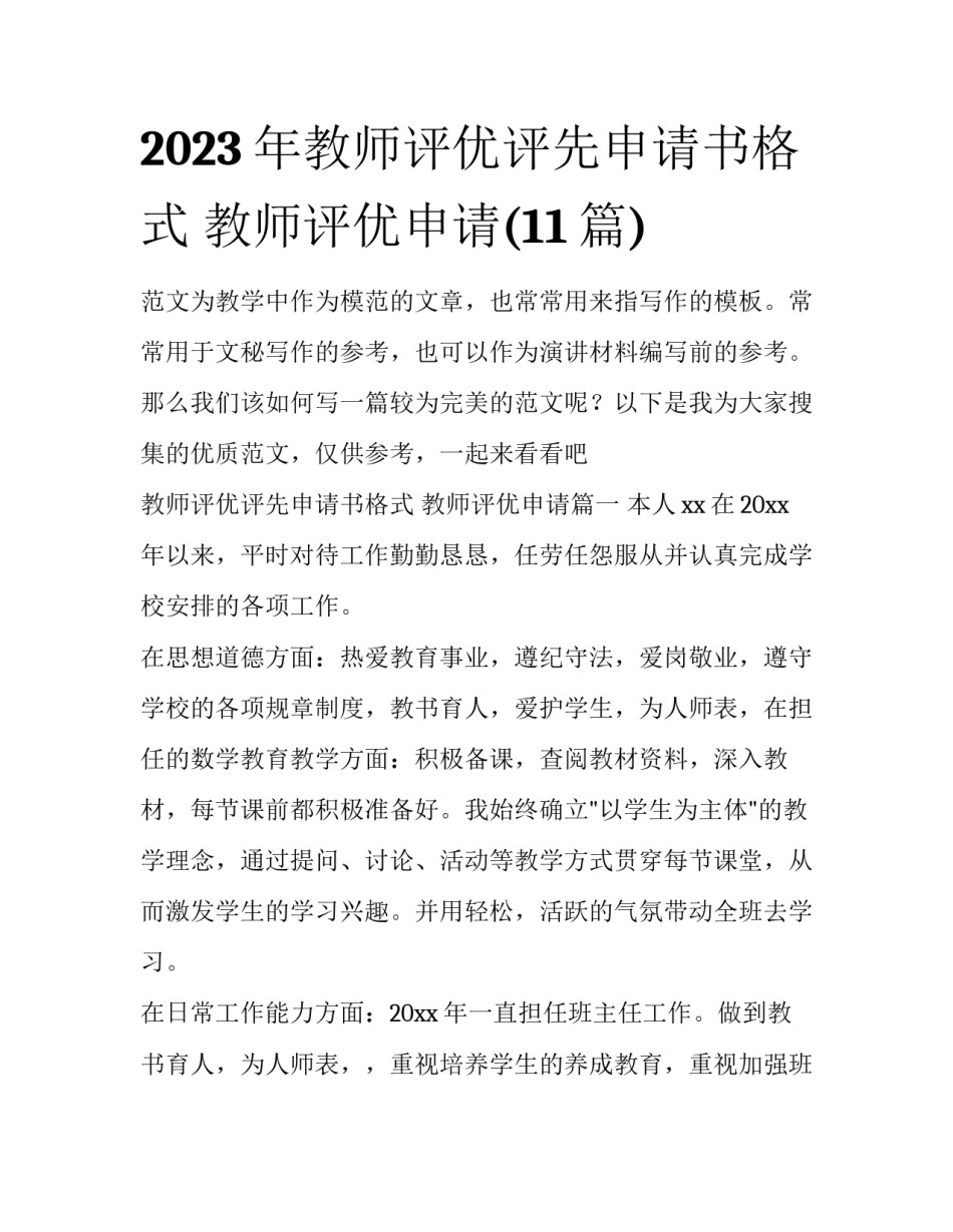 2023年教师评优评先申请书格式 教师评优申请(11篇)_第1页