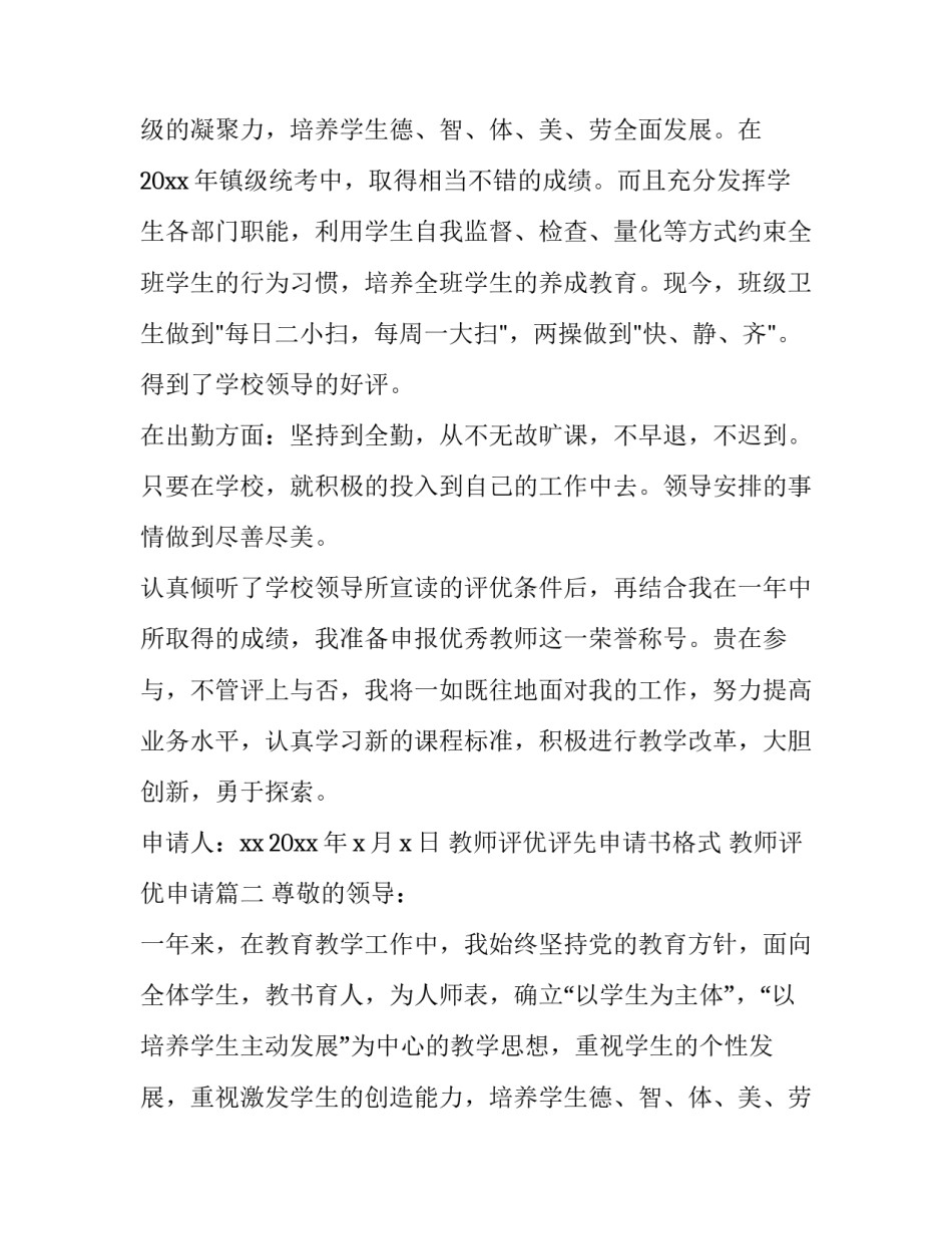 2023年教师评优评先申请书格式 教师评优申请(11篇)_第2页