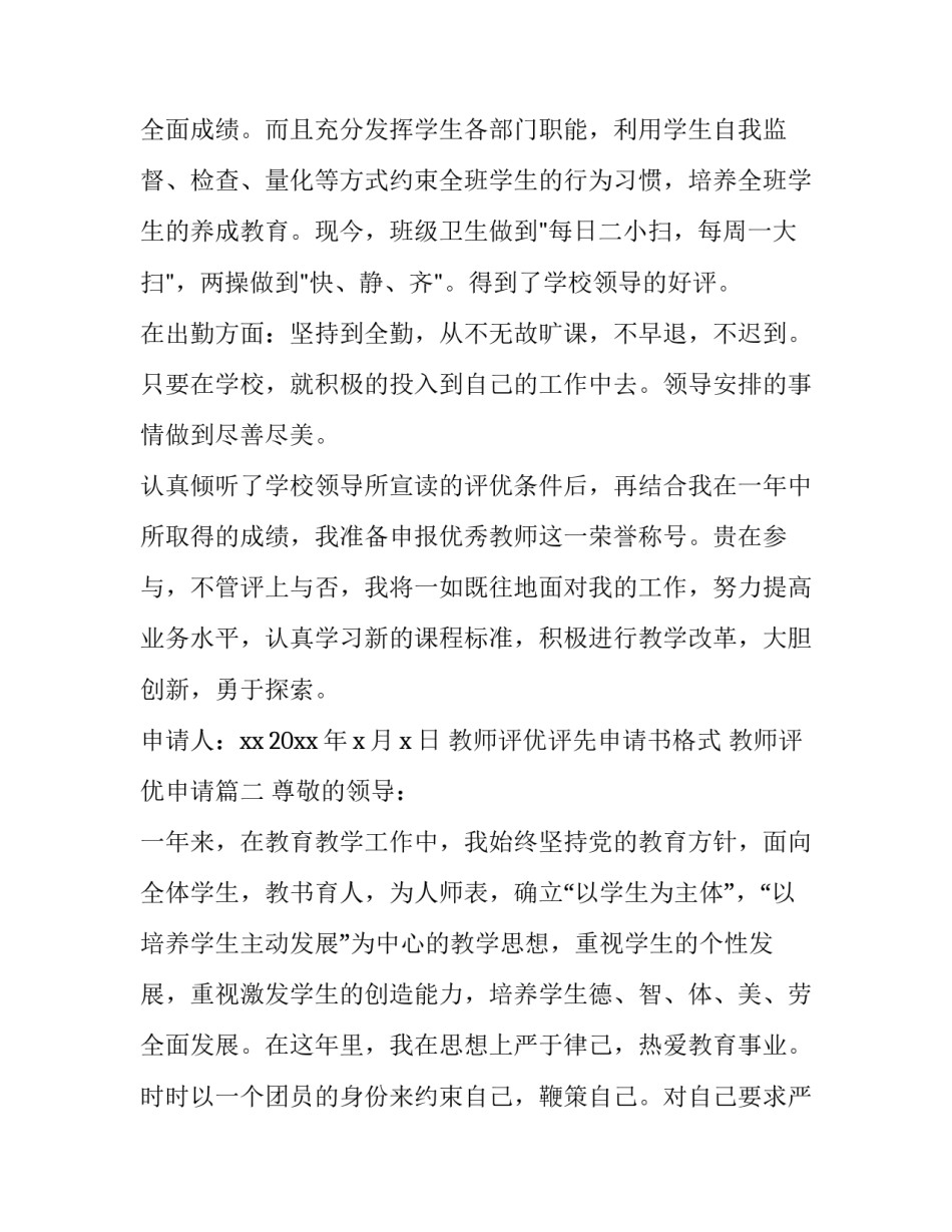 2023年教师评优评先申请书格式 教师评优申请(11篇)_第3页