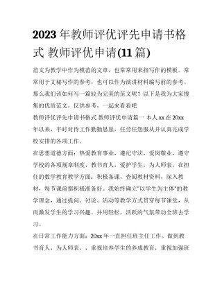 2023年教师评优评先申请书格式 教师评优申请(11篇)
