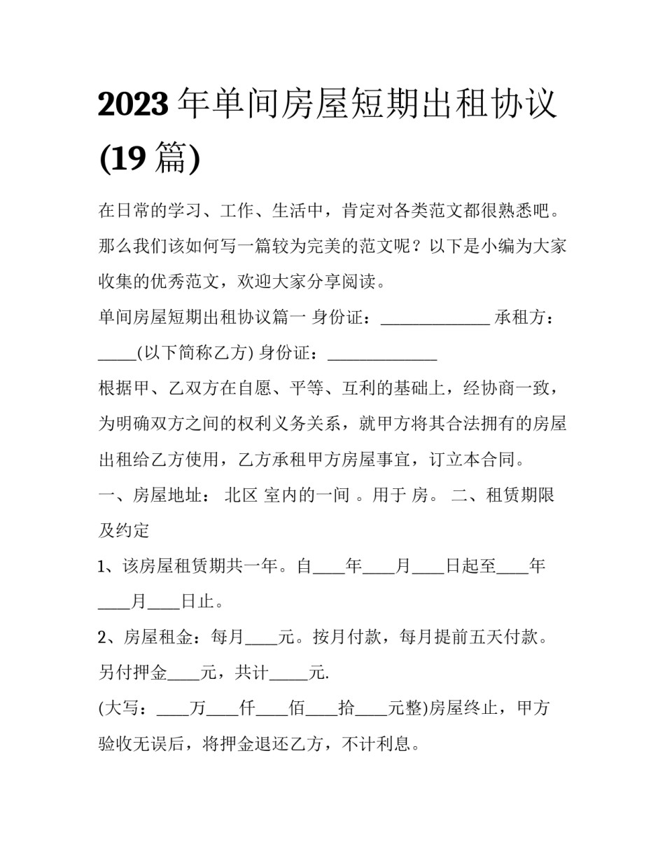 2023年单间房屋短期出租协议(19篇)_第1页