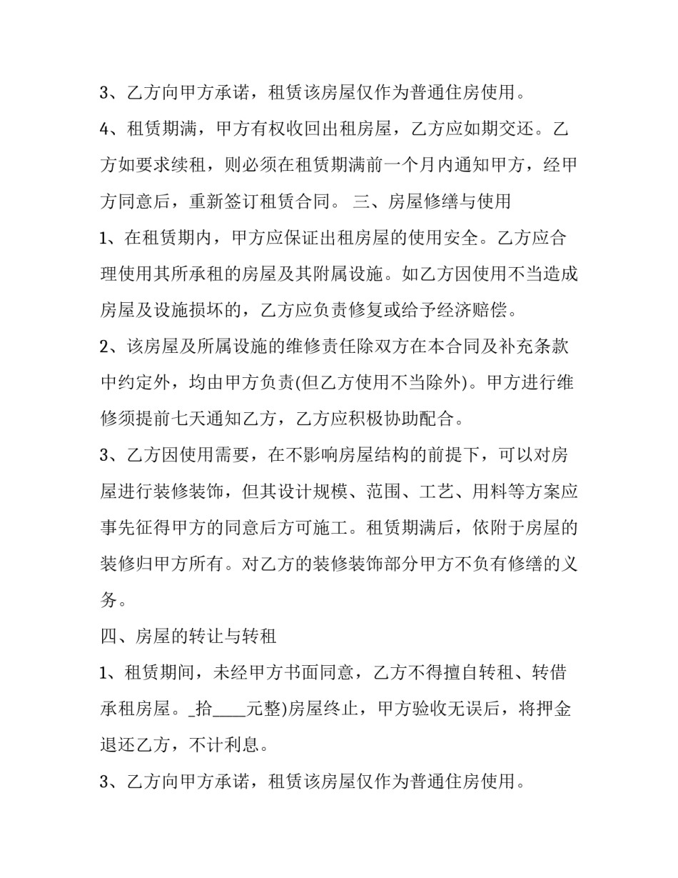 2023年单间房屋短期出租协议(19篇)_第2页