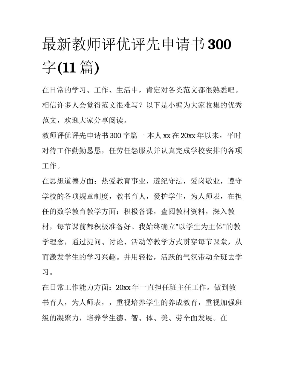 最新教师评优评先申请书300字(11篇)_第1页