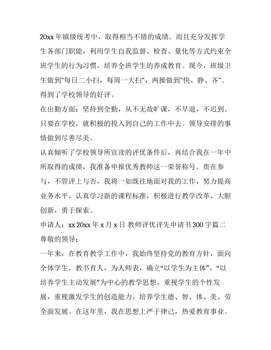 最新教师评优评先申请书300字(11篇)_第2页
