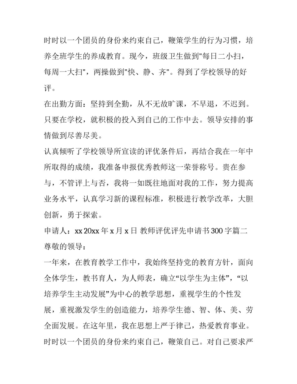 最新教师评优评先申请书300字(11篇)_第3页
