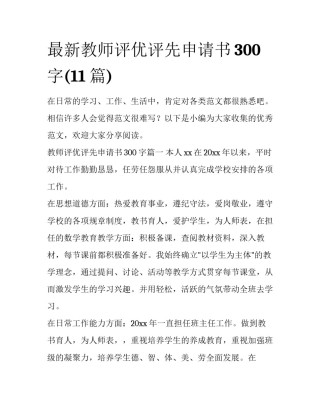 最新教师评优评先申请书300字(11篇)