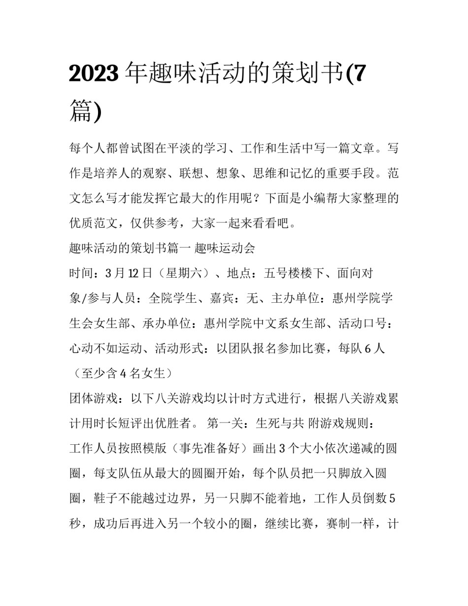 2023年趣味活动的策划书(7篇)_第1页