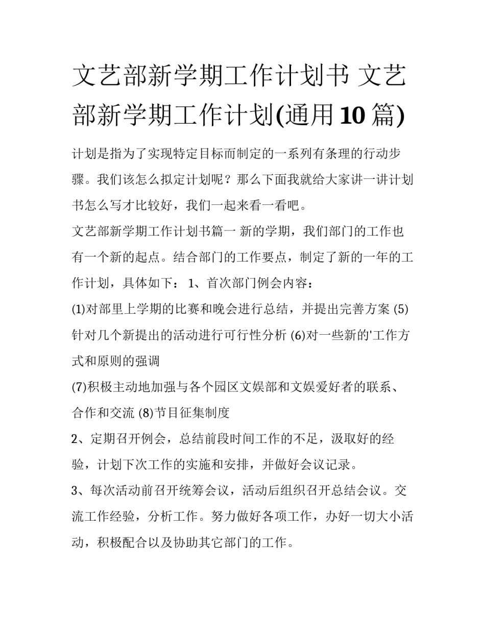 文艺部新学期工作计划书 文艺部新学期工作计划(通用10篇)_第1页