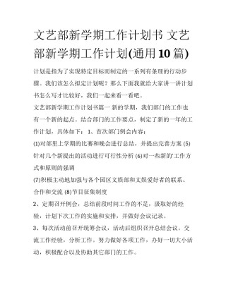 文艺部新学期工作计划书 文艺部新学期工作计划(通用10篇)