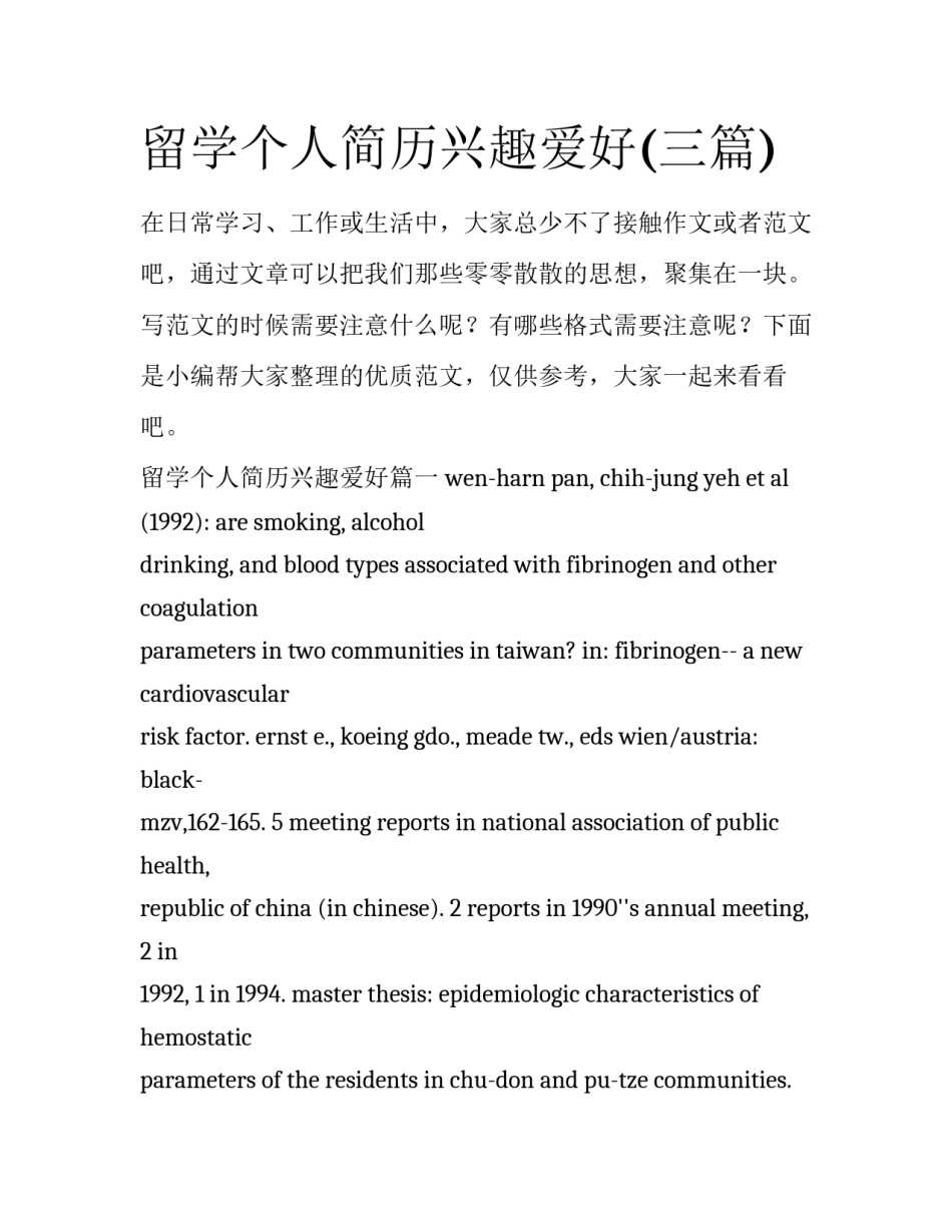 留学个人简历兴趣爱好(三篇)_第1页