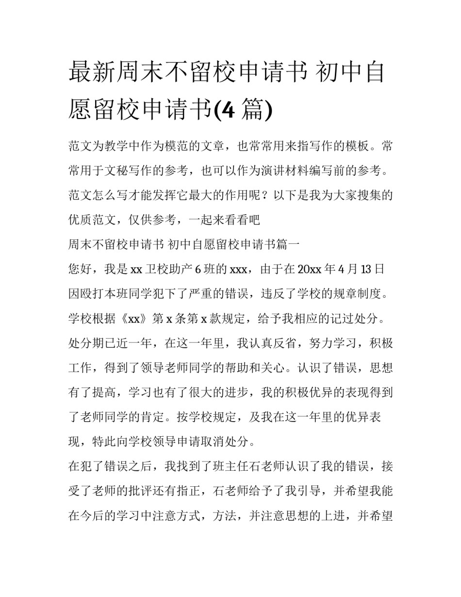 最新周末不留校申请书 初中自愿留校申请书(4篇)_第1页