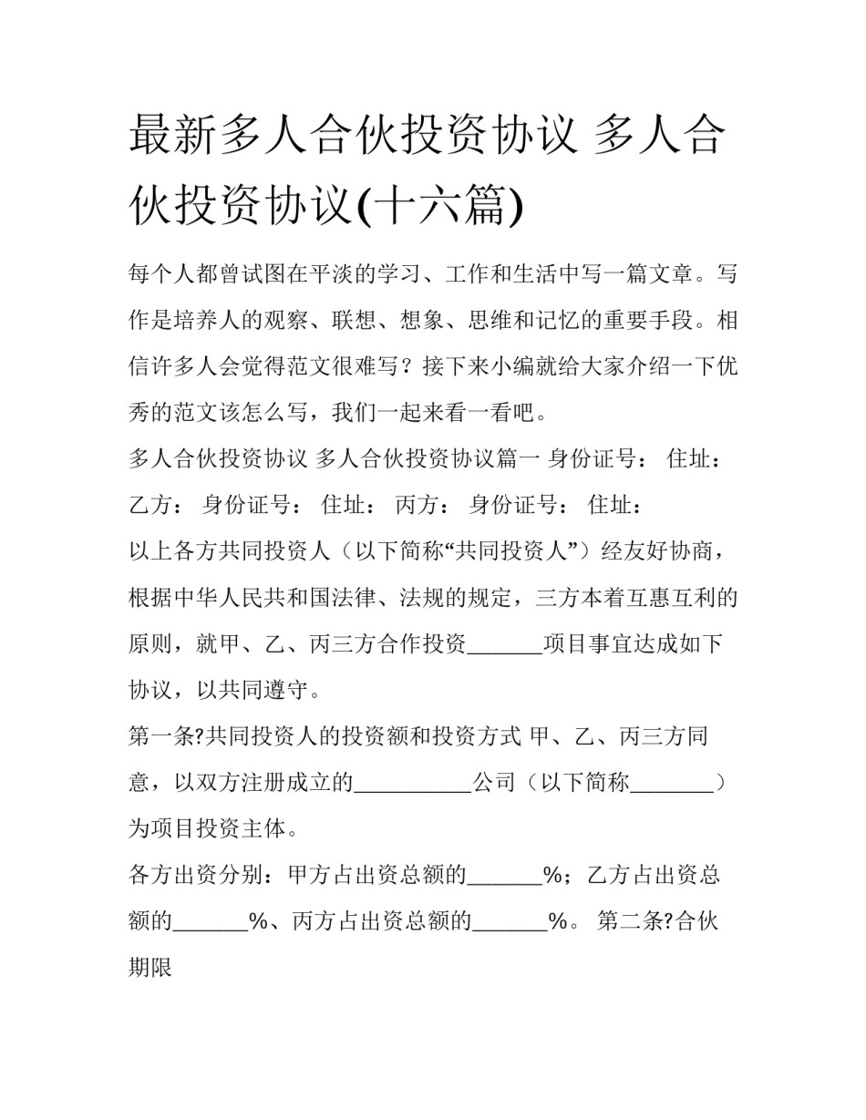 最新多人合伙投资协议 多人合伙投资协议(十六篇)_第1页