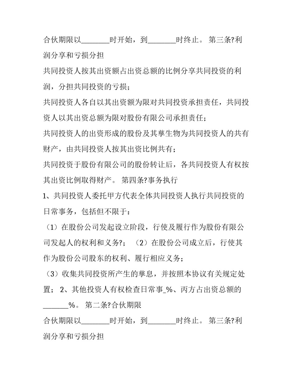 最新多人合伙投资协议 多人合伙投资协议(十六篇)_第2页