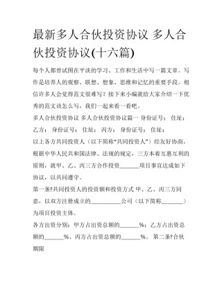 最新多人合伙投资协议 多人合伙投资协议(十六篇)