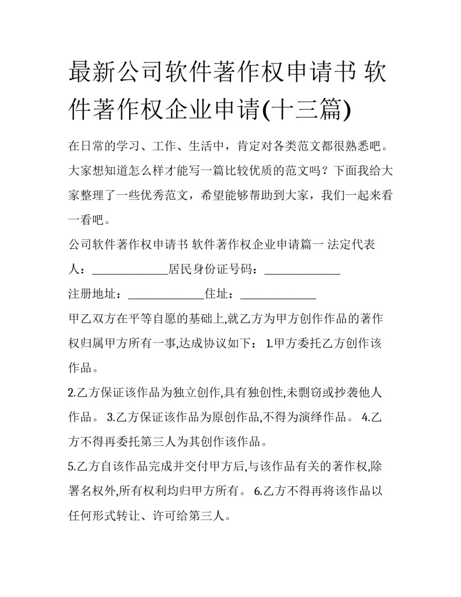 最新公司软件著作权申请书 软件著作权企业申请(十三篇)_第1页