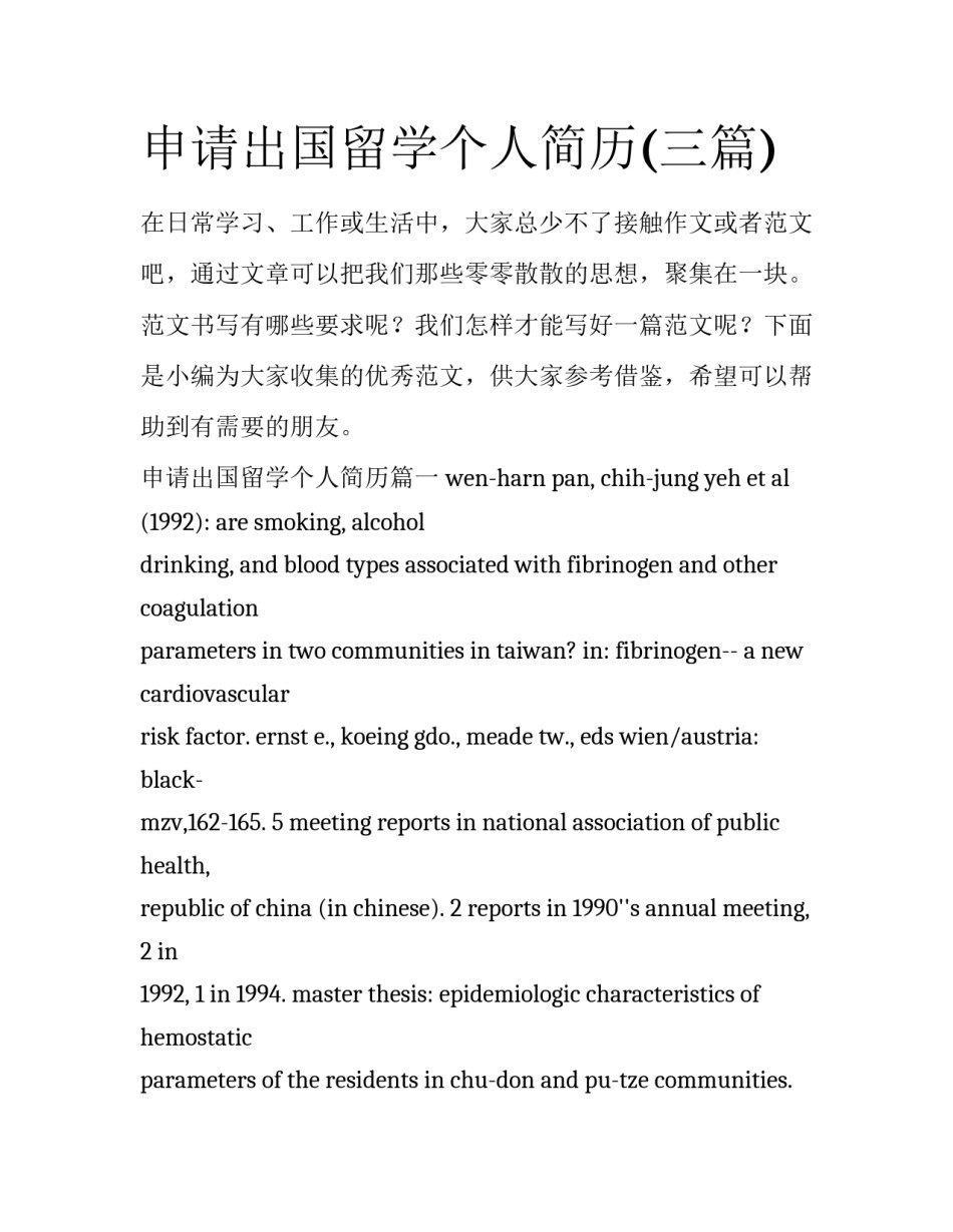 申请出国留学个人简历(三篇)_第1页