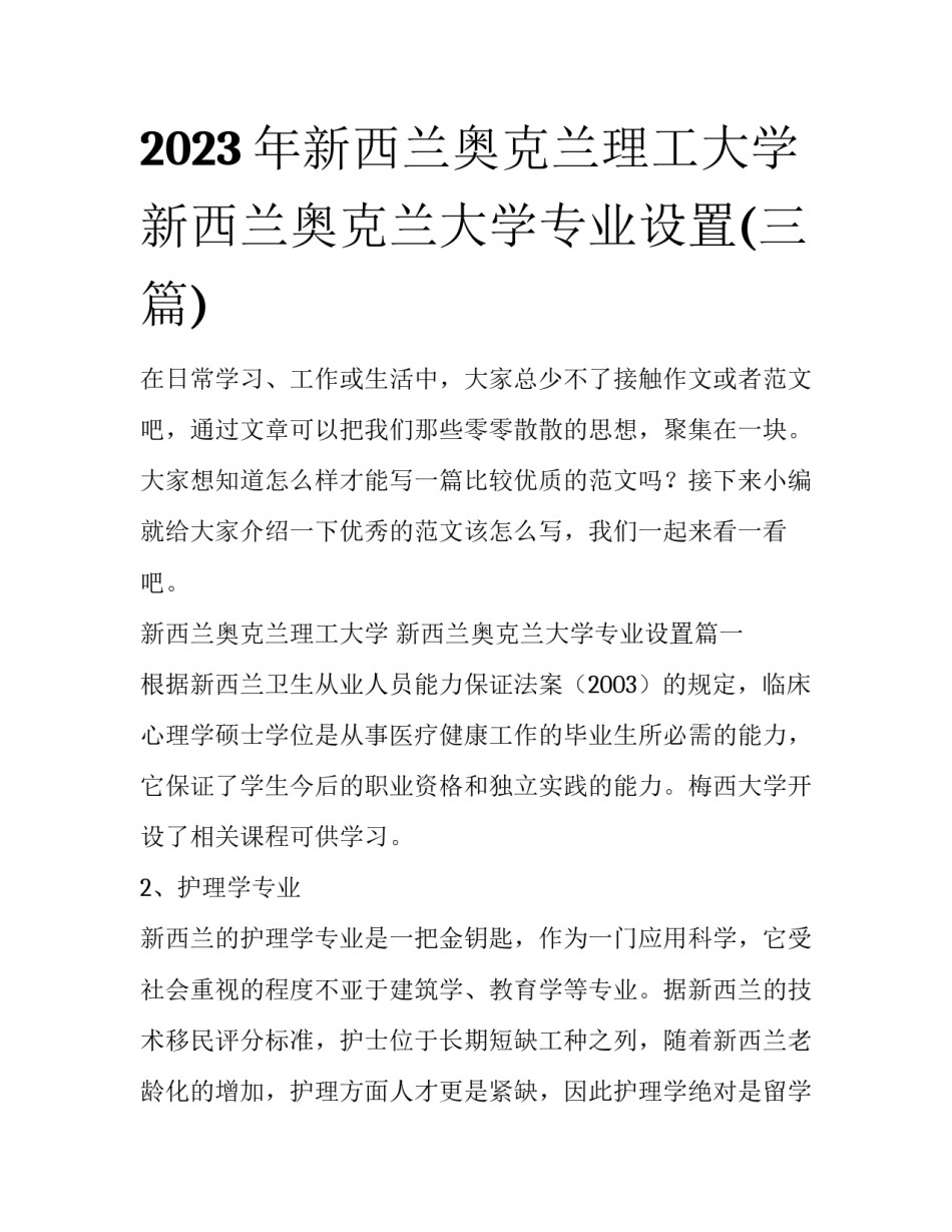 2023年新西兰奥克兰理工大学 新西兰奥克兰大学专业设置(三篇)_第1页