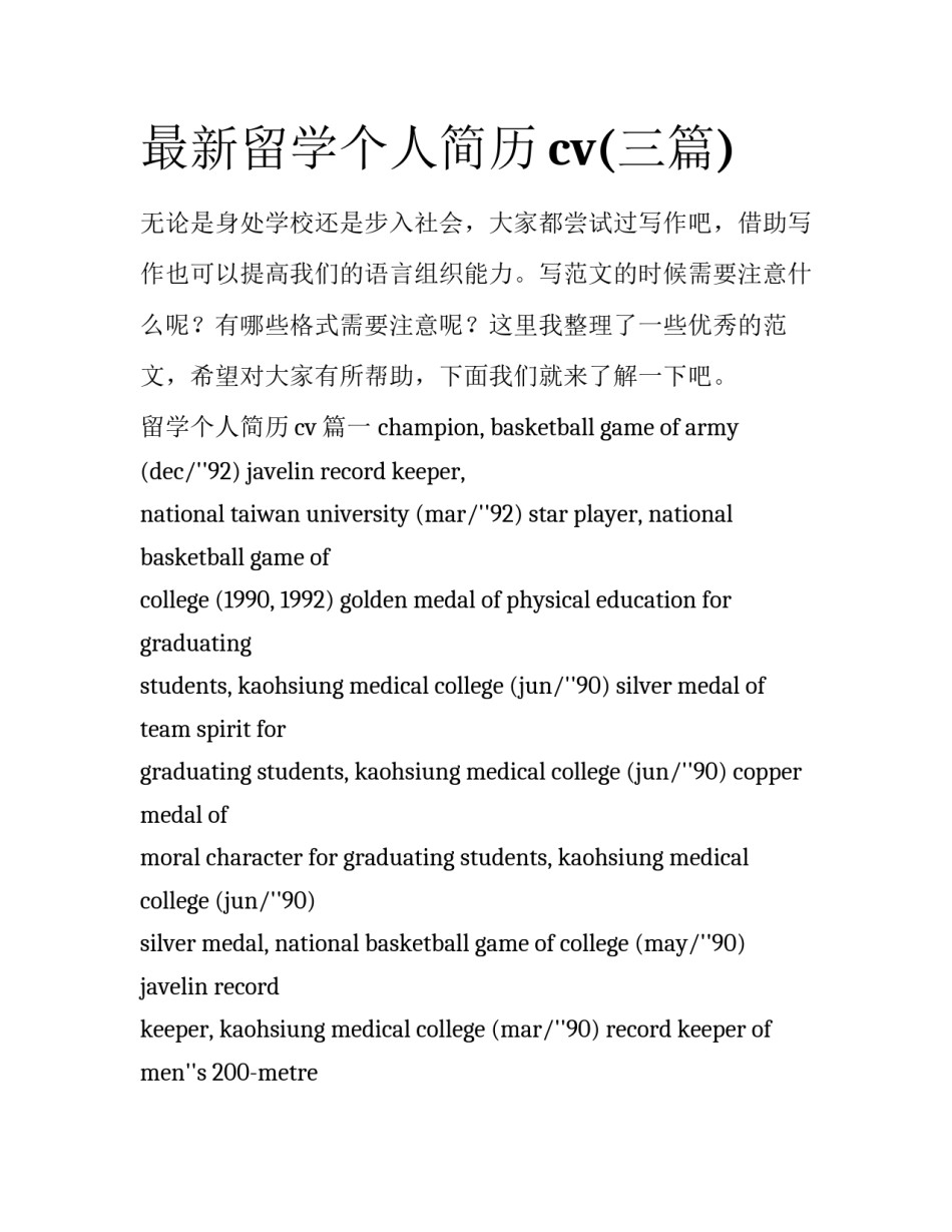 最新留学个人简历cv(三篇)_第1页