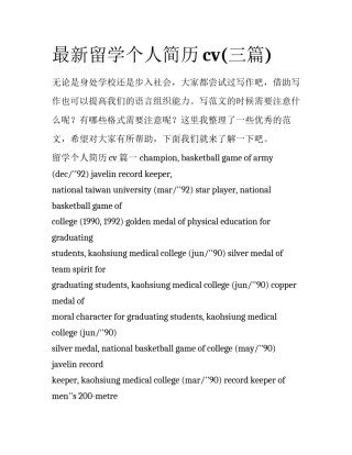 最新留学个人简历cv(三篇)